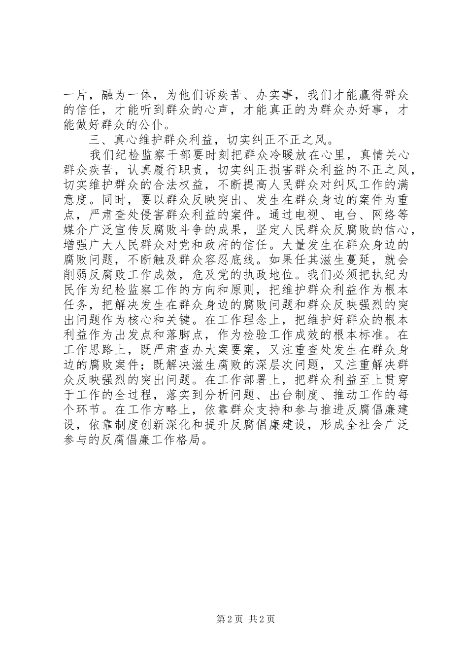纪检监察工作群众路线体会_第2页