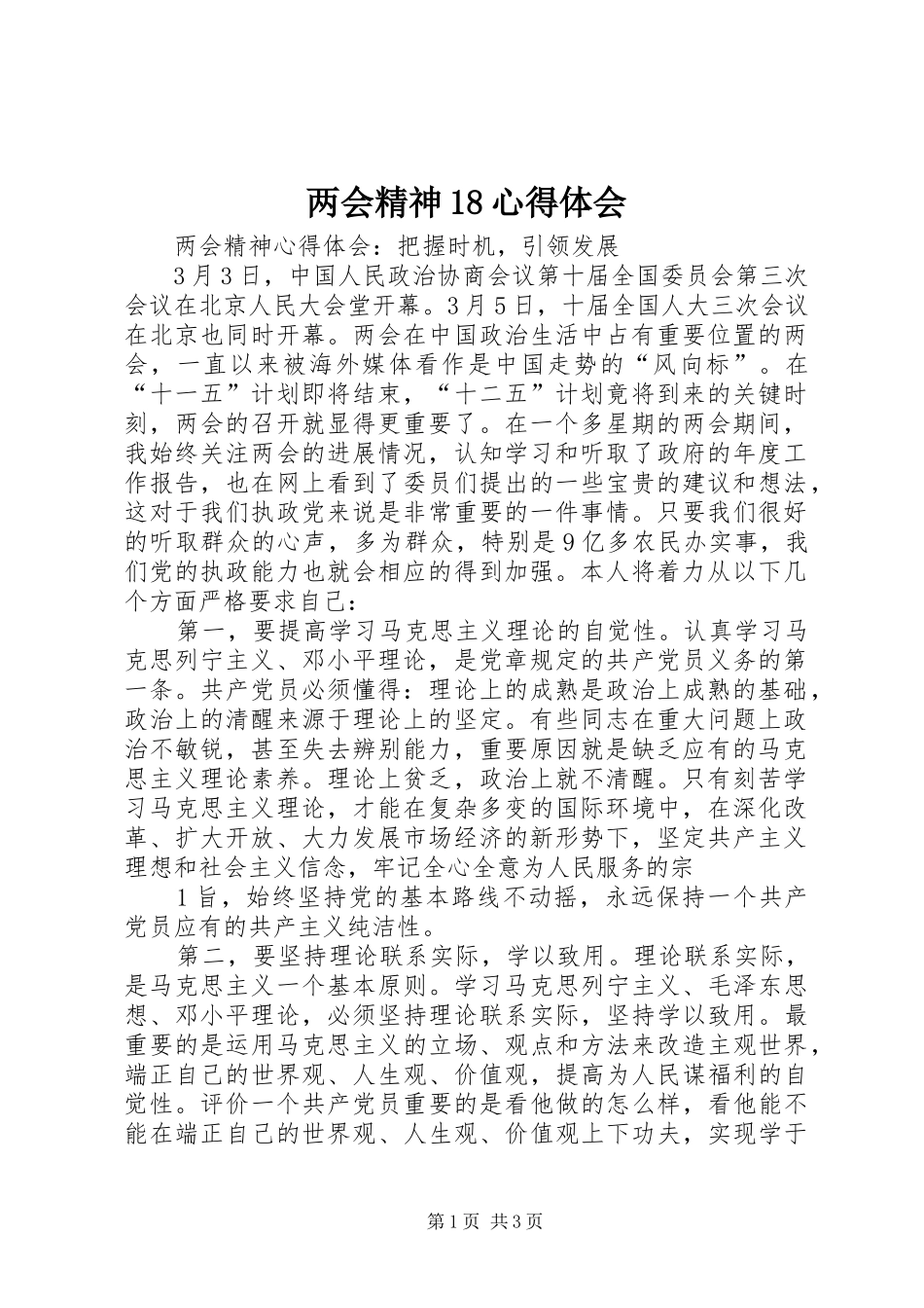 两会精神18心得体会_第1页
