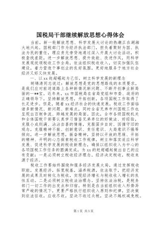 国税局干部继续解放思想心得体会