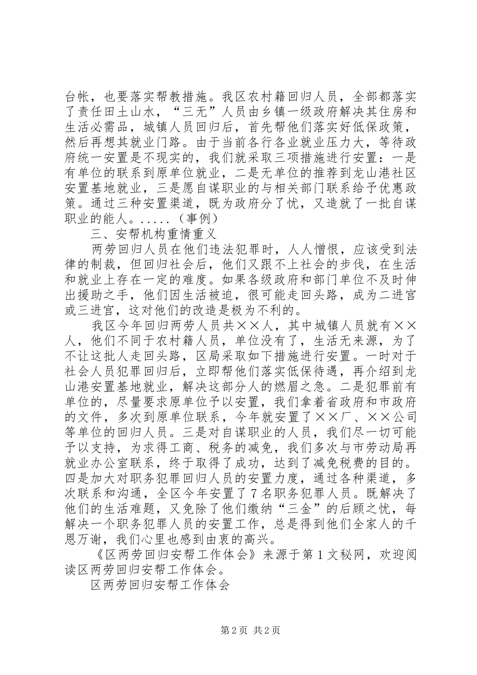 区两劳回归安帮工作体会_第2页