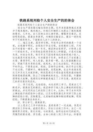 铁路系统列检个人安全生产的的体会