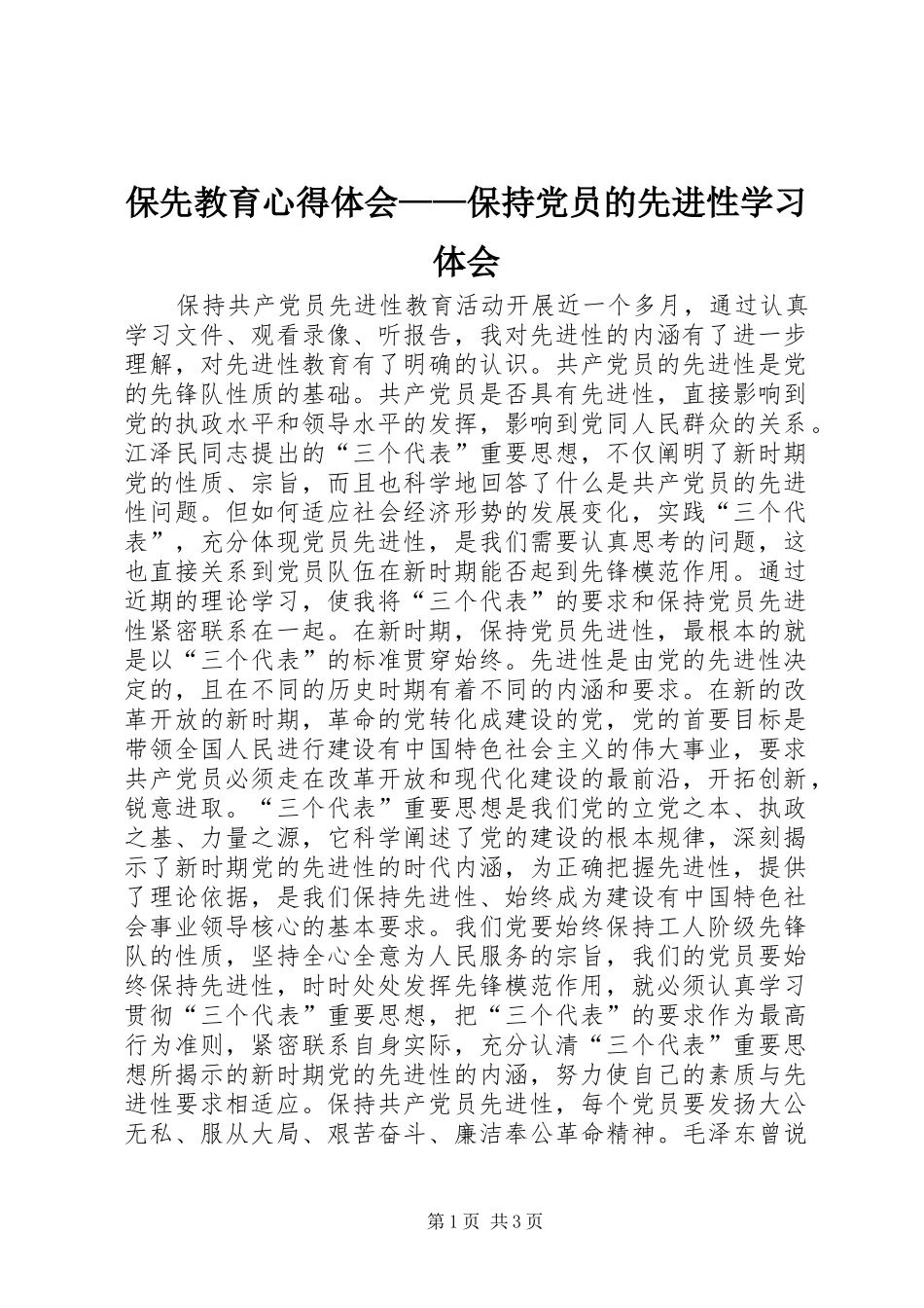 保先教育心得体会——保持党员的先进性学习体会_第1页