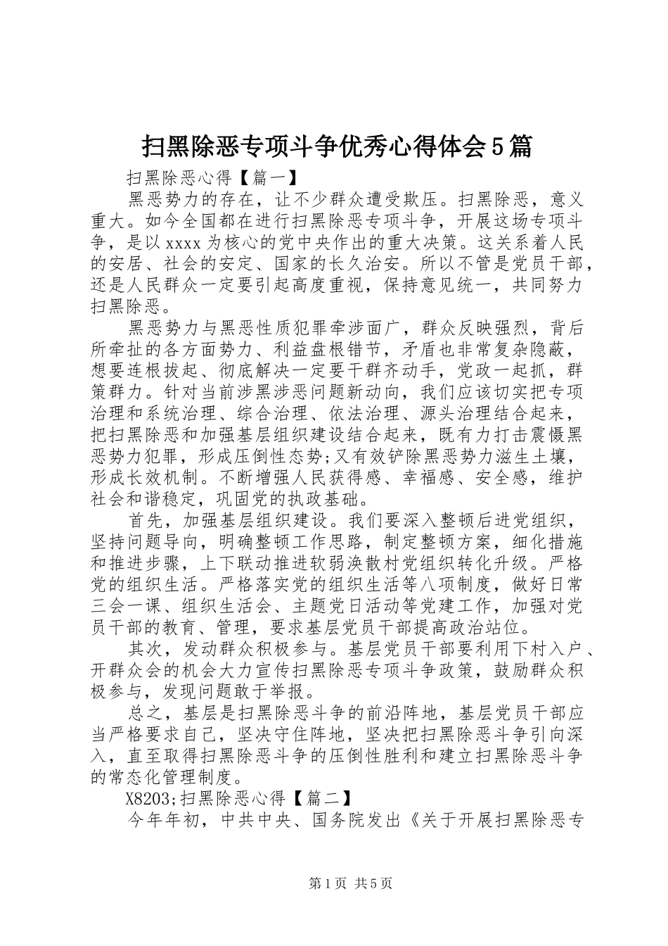 扫黑除恶专项斗争优秀心得体会5篇_第1页