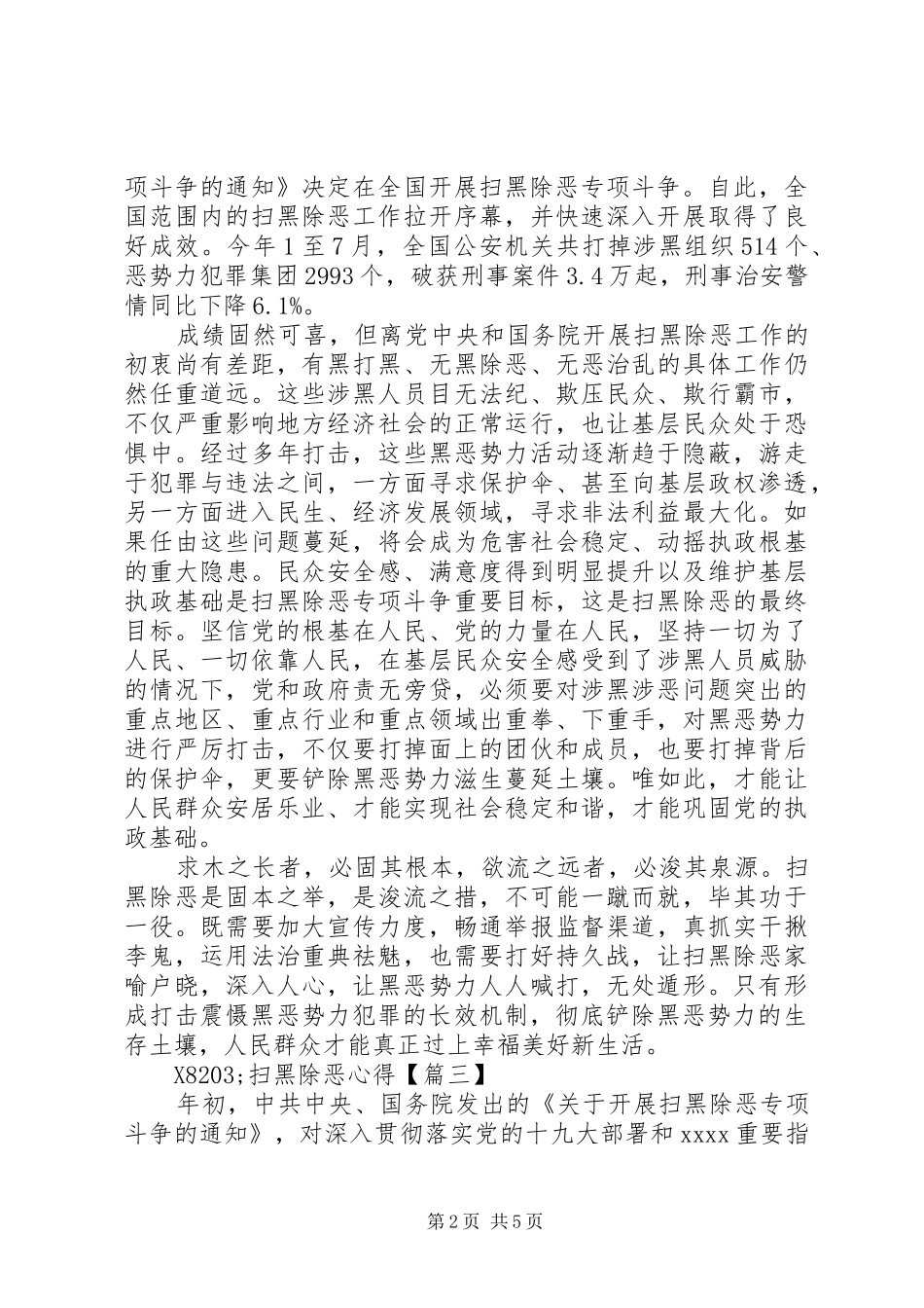 扫黑除恶专项斗争优秀心得体会5篇_第2页