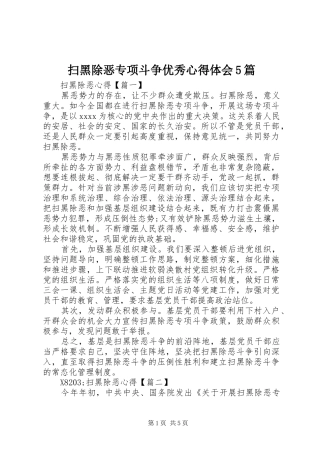 扫黑除恶专项斗争优秀心得体会5篇