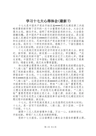 学习十七大心得体会(最新7)