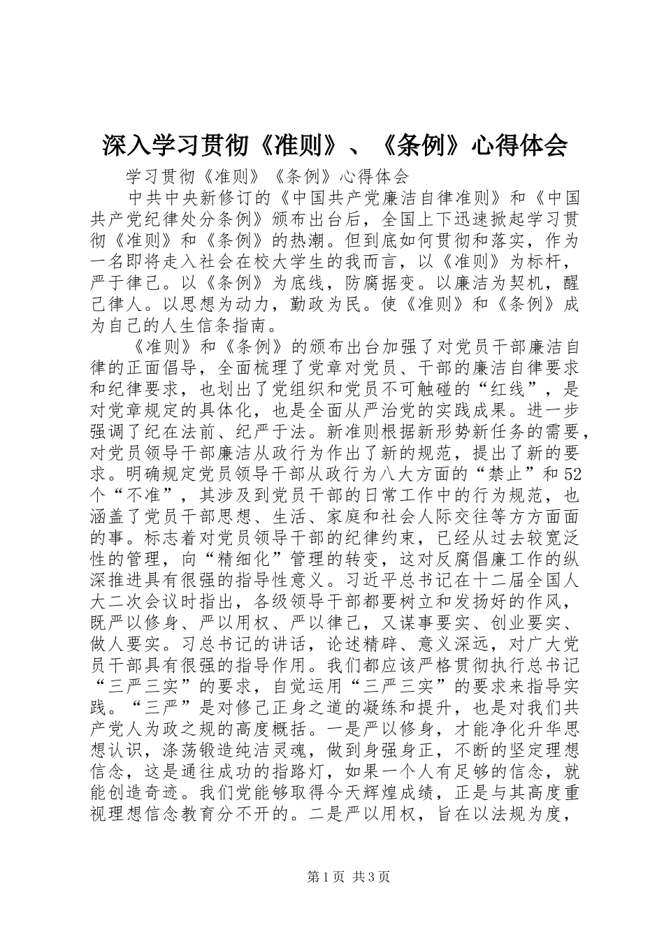 深入学习贯彻《准则》、《条例》心得体会_第1页