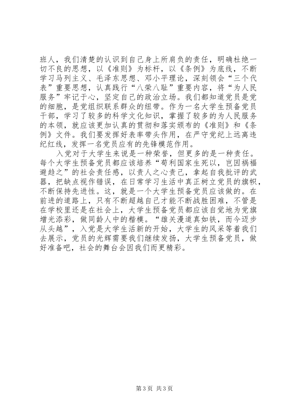 深入学习贯彻《准则》、《条例》心得体会_第3页