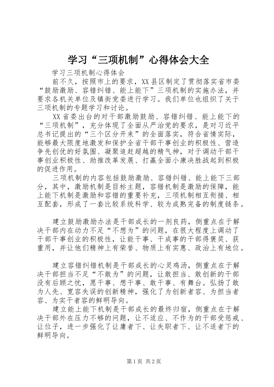 学习“三项机制”心得体会大全_第1页