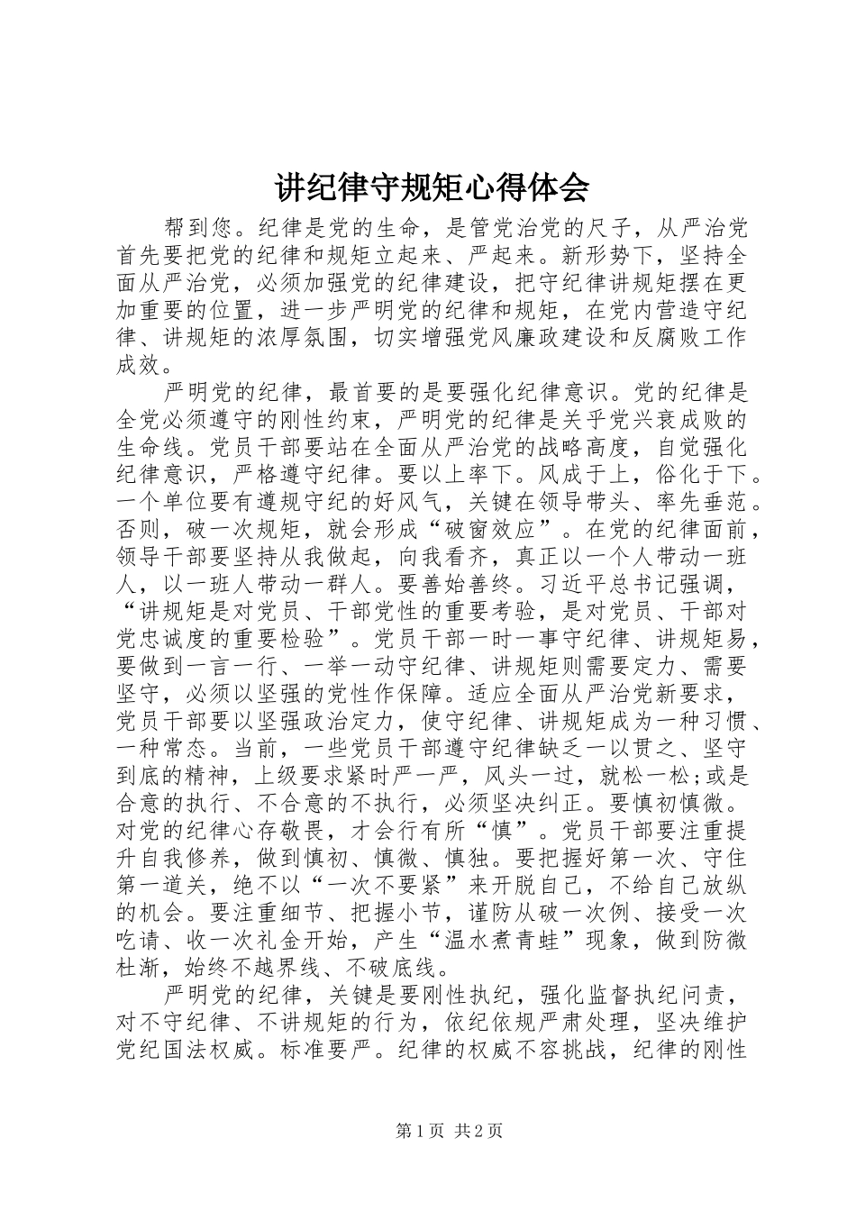 讲纪律守规矩心得体会_第1页