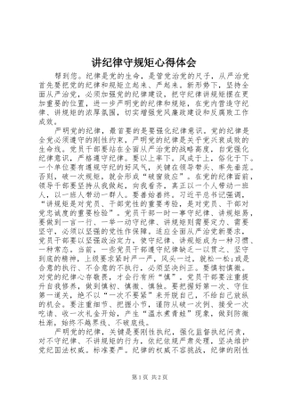 讲纪律守规矩心得体会