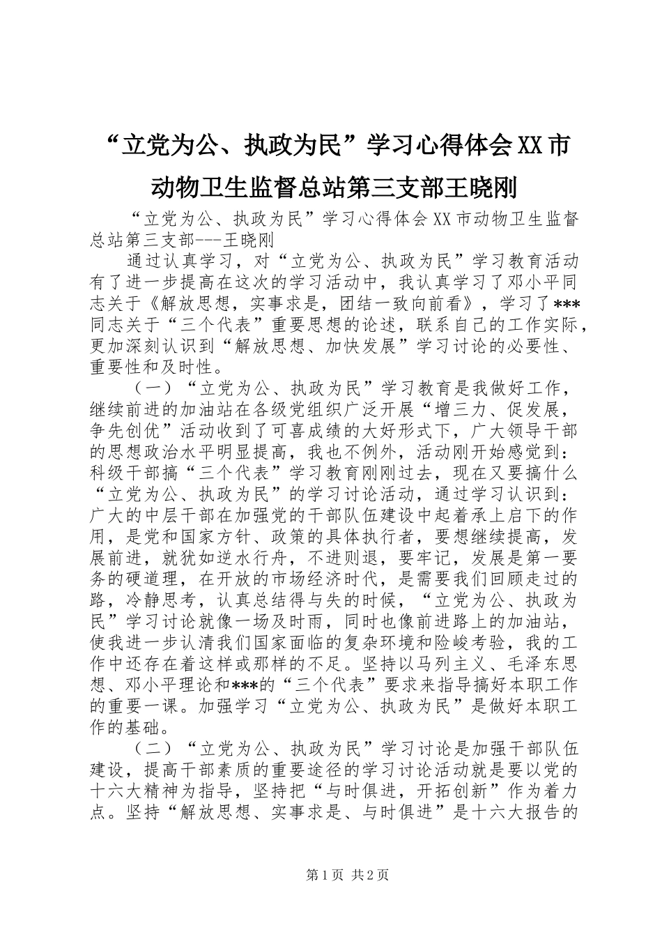 “立党为公、执政为民”学习心得体会XX市动物卫生监督总站第三支部王晓刚_第1页
