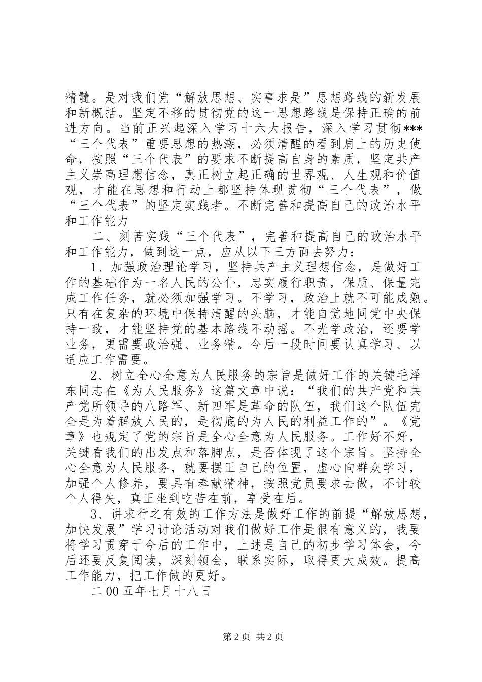 “立党为公、执政为民”学习心得体会XX市动物卫生监督总站第三支部王晓刚_第2页