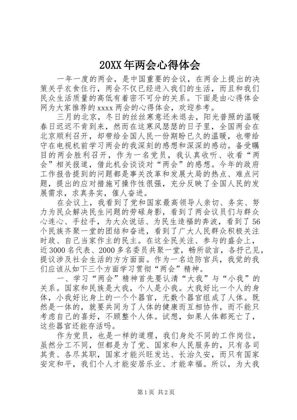 20XX年两会心得体会 (3)_第1页