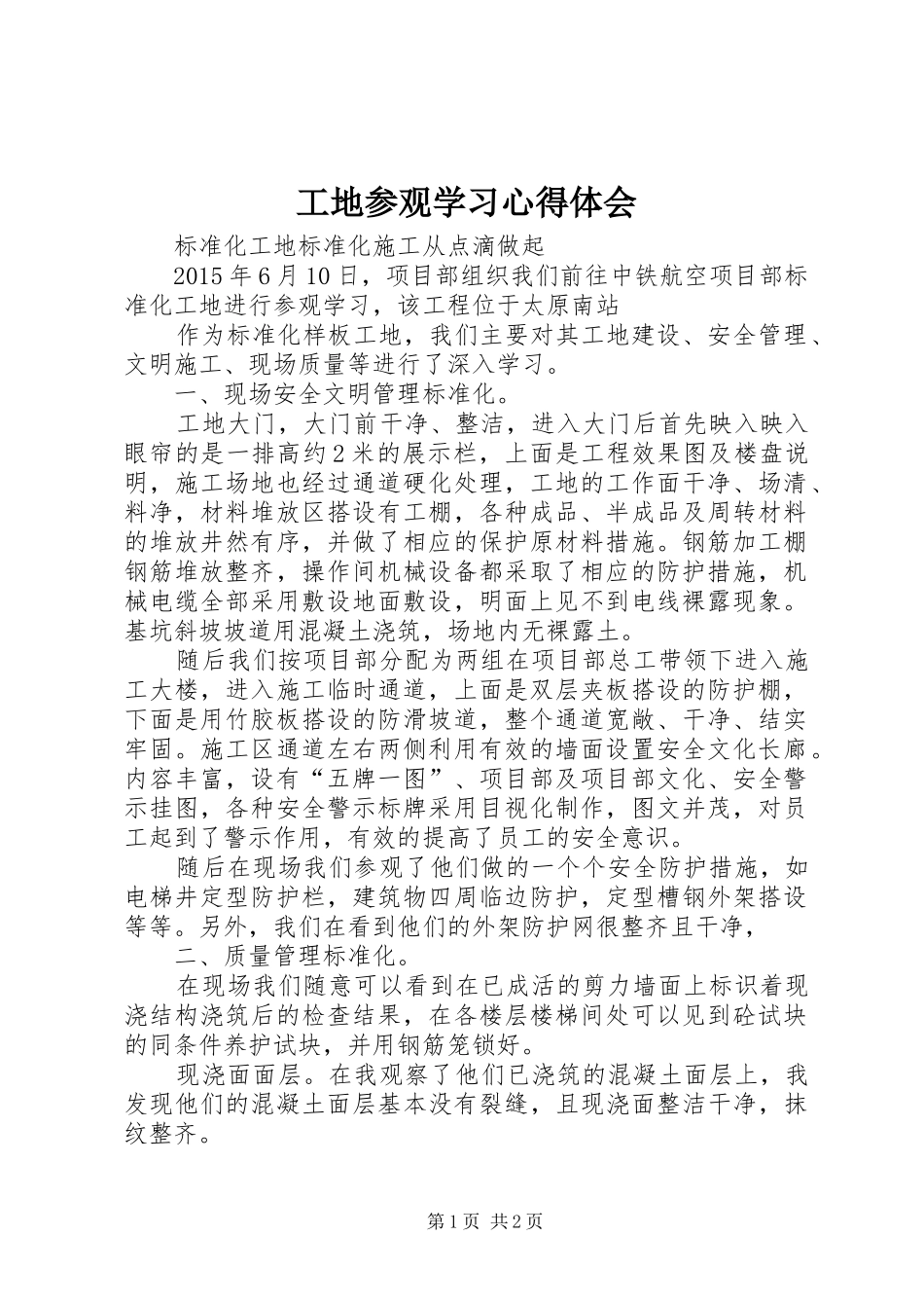 工地参观学习心得体会_2_第1页