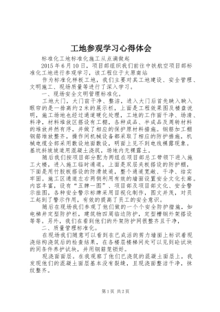 工地参观学习心得体会_2