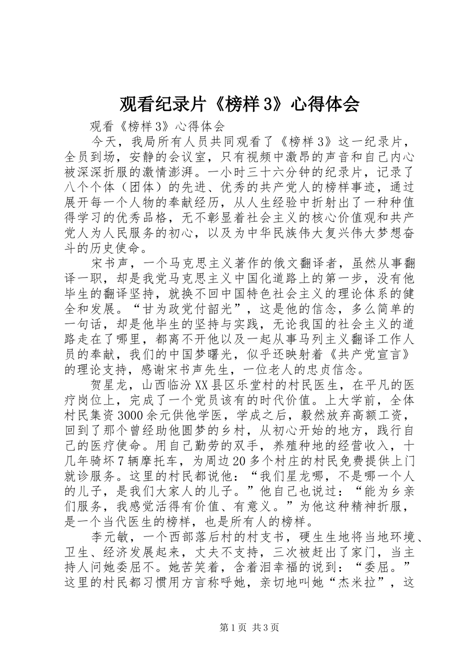 观看纪录片《榜样3》心得体会_第1页