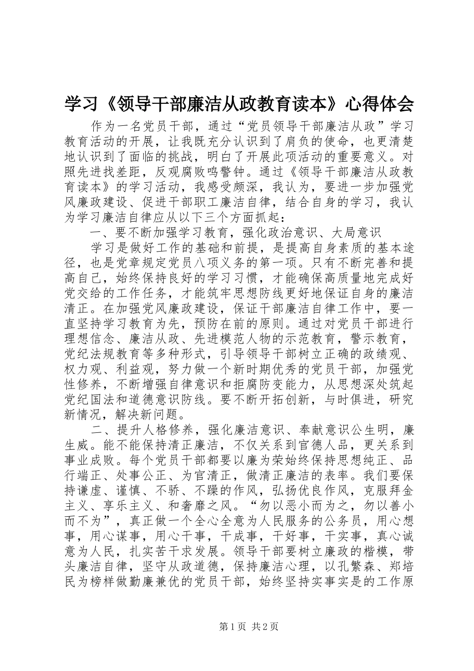 学习《领导干部廉洁从政教育读本》心得体会_第1页