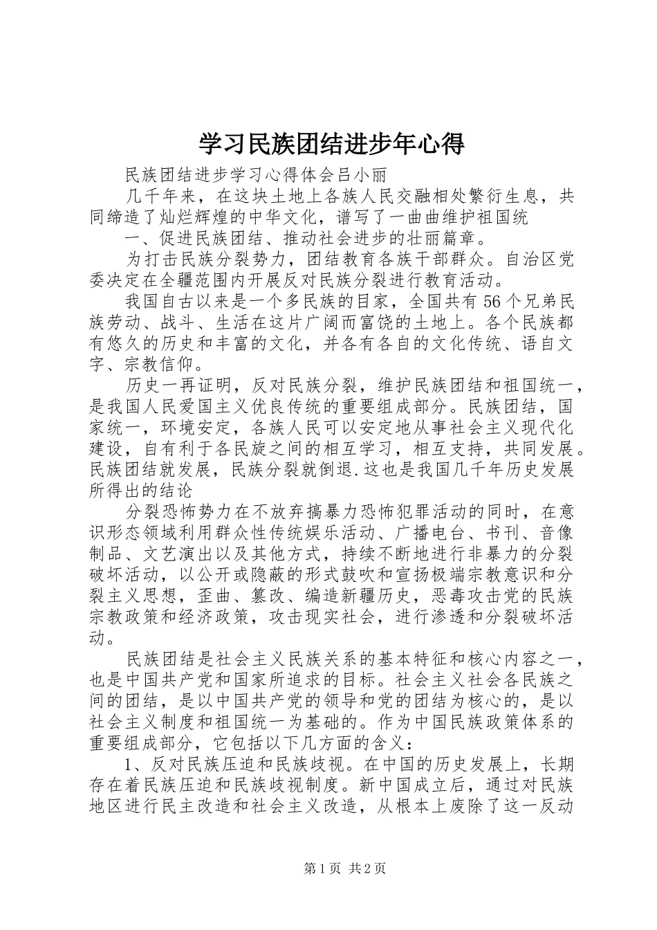 学习民族团结进步年心得_第1页