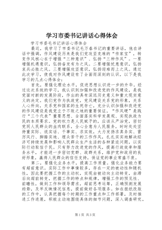 学习市委书记讲话心得体会