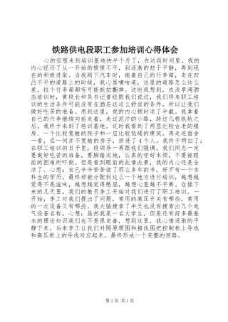 铁路供电段职工参加培训心得体会