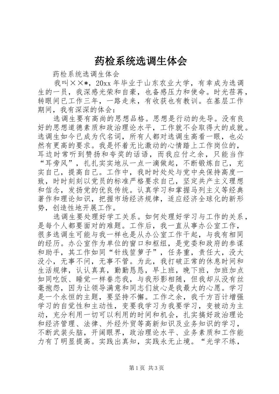 药检系统选调生体会_第1页