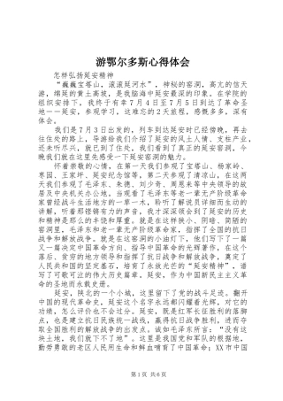 游鄂尔多斯心得体会_2