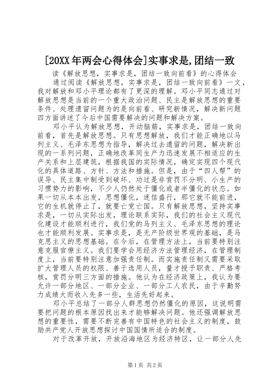 [20XX年两会心得体会]实事求是,团结一致 (4)_第1页