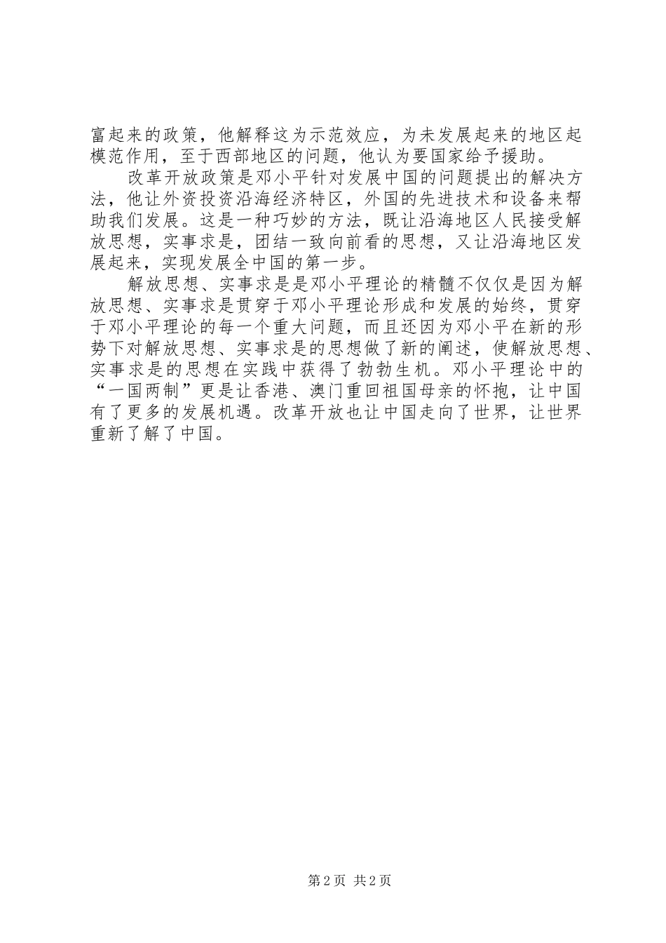 [20XX年两会心得体会]实事求是,团结一致 (4)_第2页