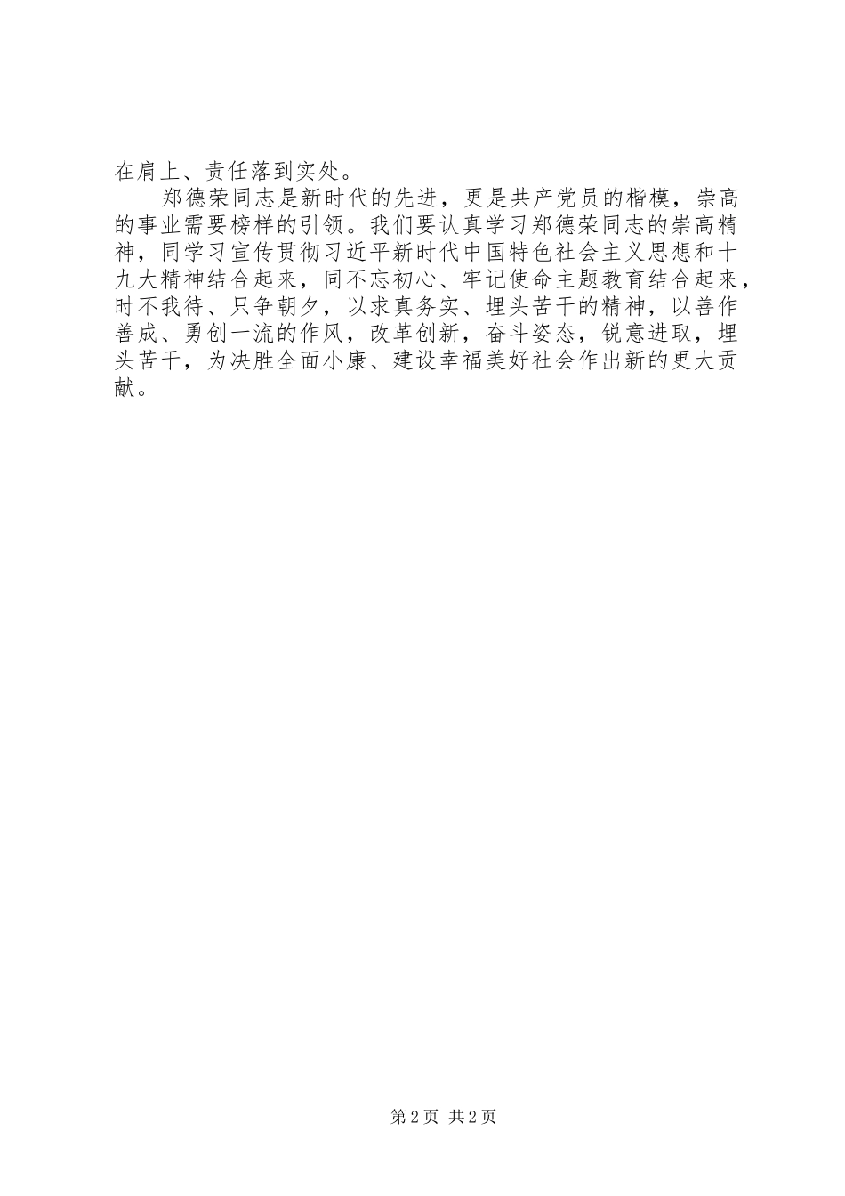 郑德荣先进事迹心得体会_第2页