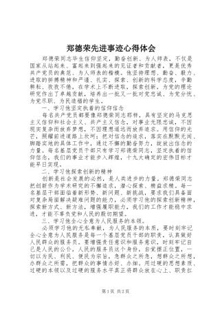 郑德荣先进事迹心得体会