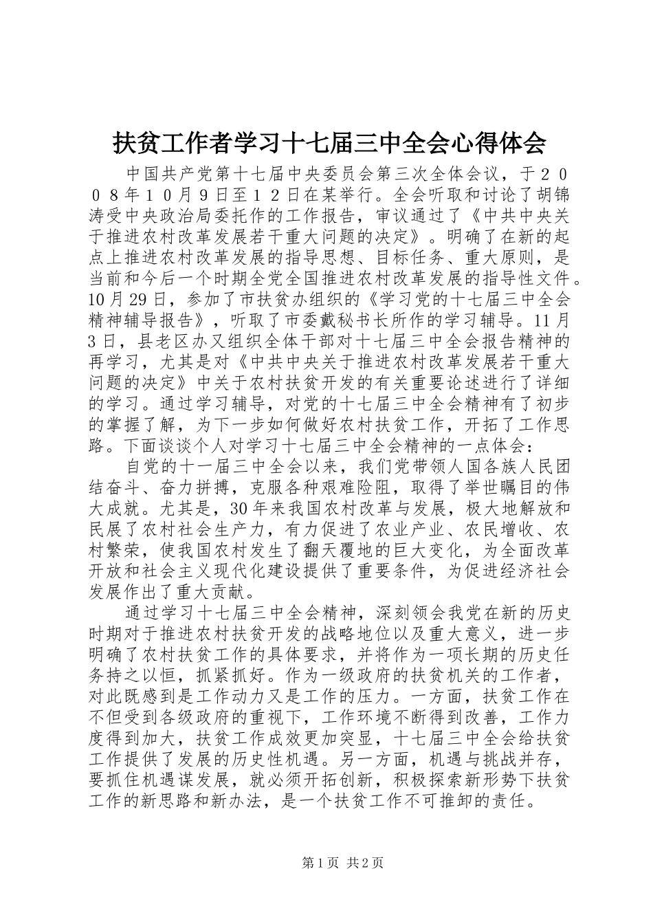 扶贫工作者学习十七届三中全会心得体会_第1页