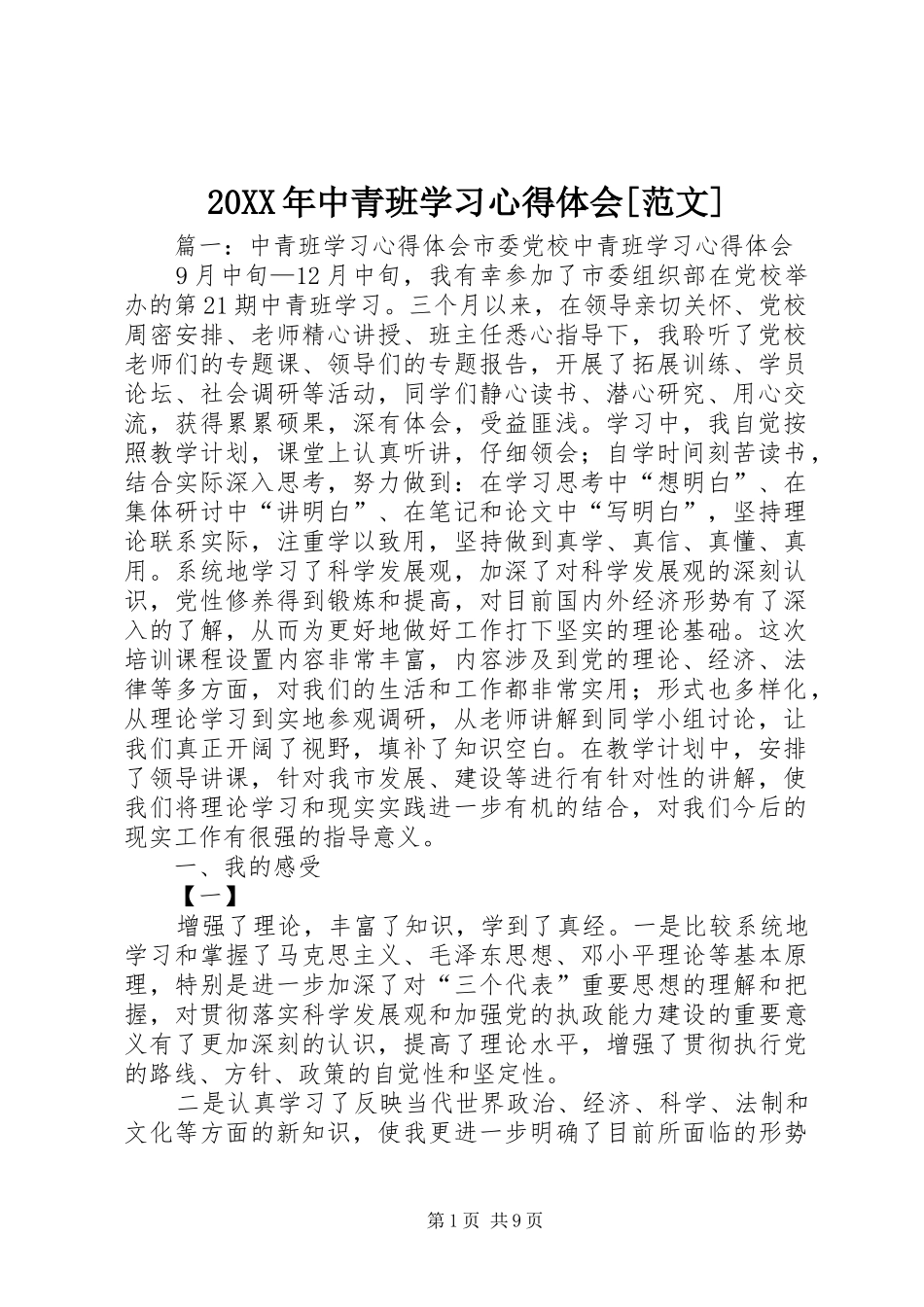 20XX年中青班学习心得体会[范文] (3)_第1页