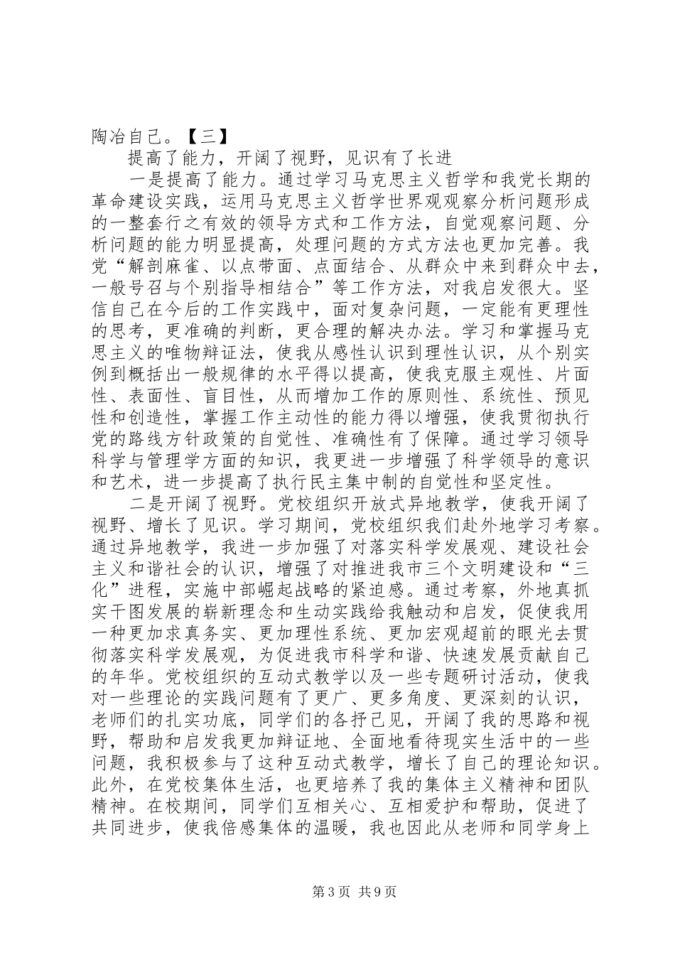 20XX年中青班学习心得体会[范文] (3)_第3页
