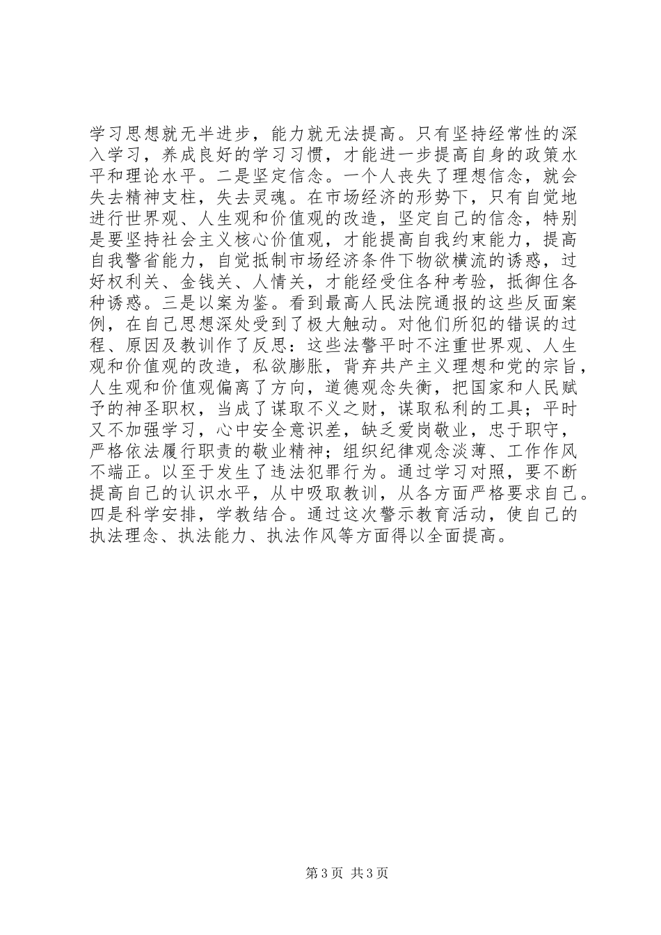 司法警察警示教育活动学习心得：坚定信念保审判保安全_第3页