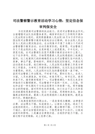 司法警察警示教育活动学习心得：坚定信念保审判保安全