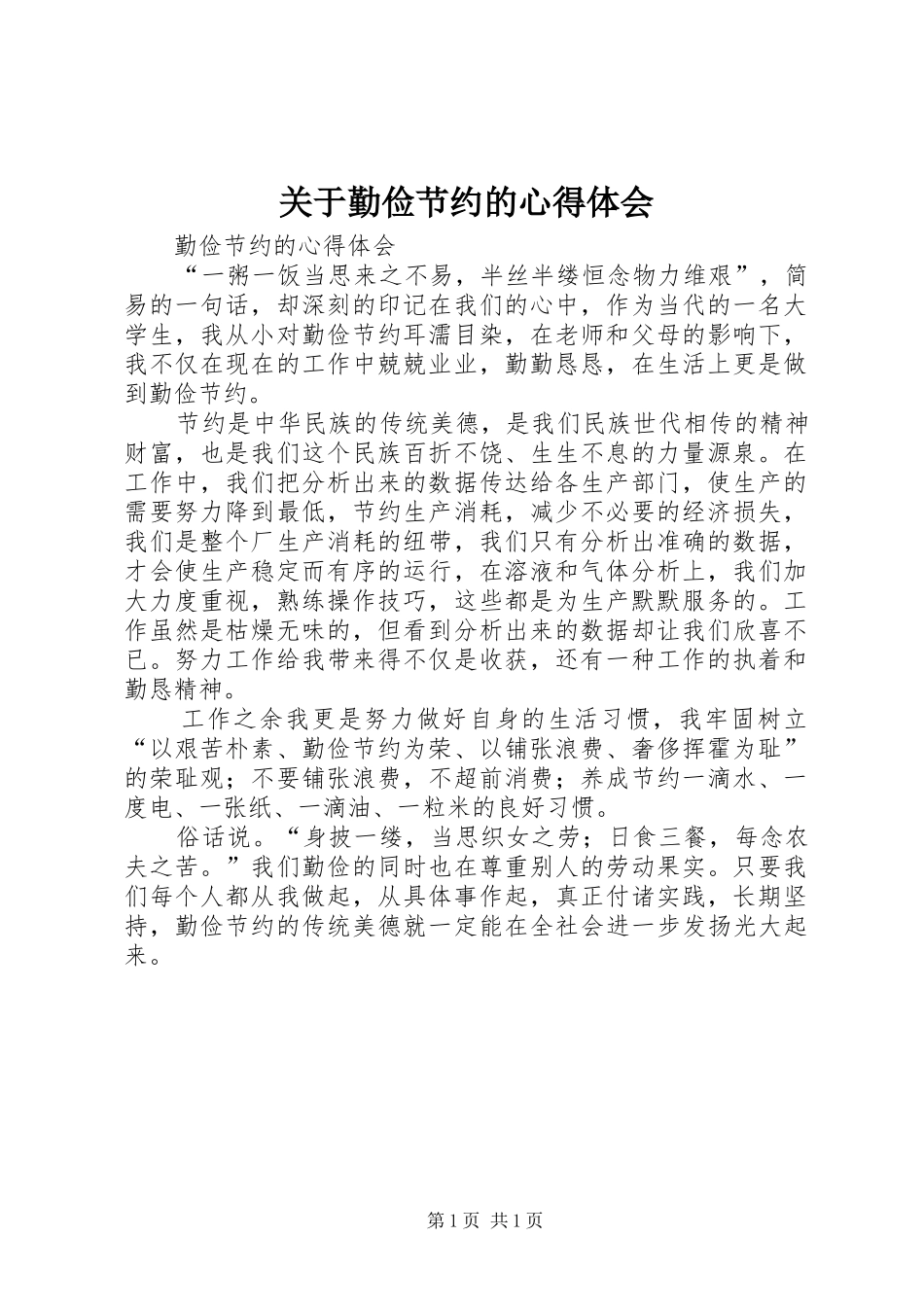 关于勤俭节约的心得体会_第1页