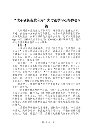 “改革创新奋发有为”大讨论学习心得体会5篇