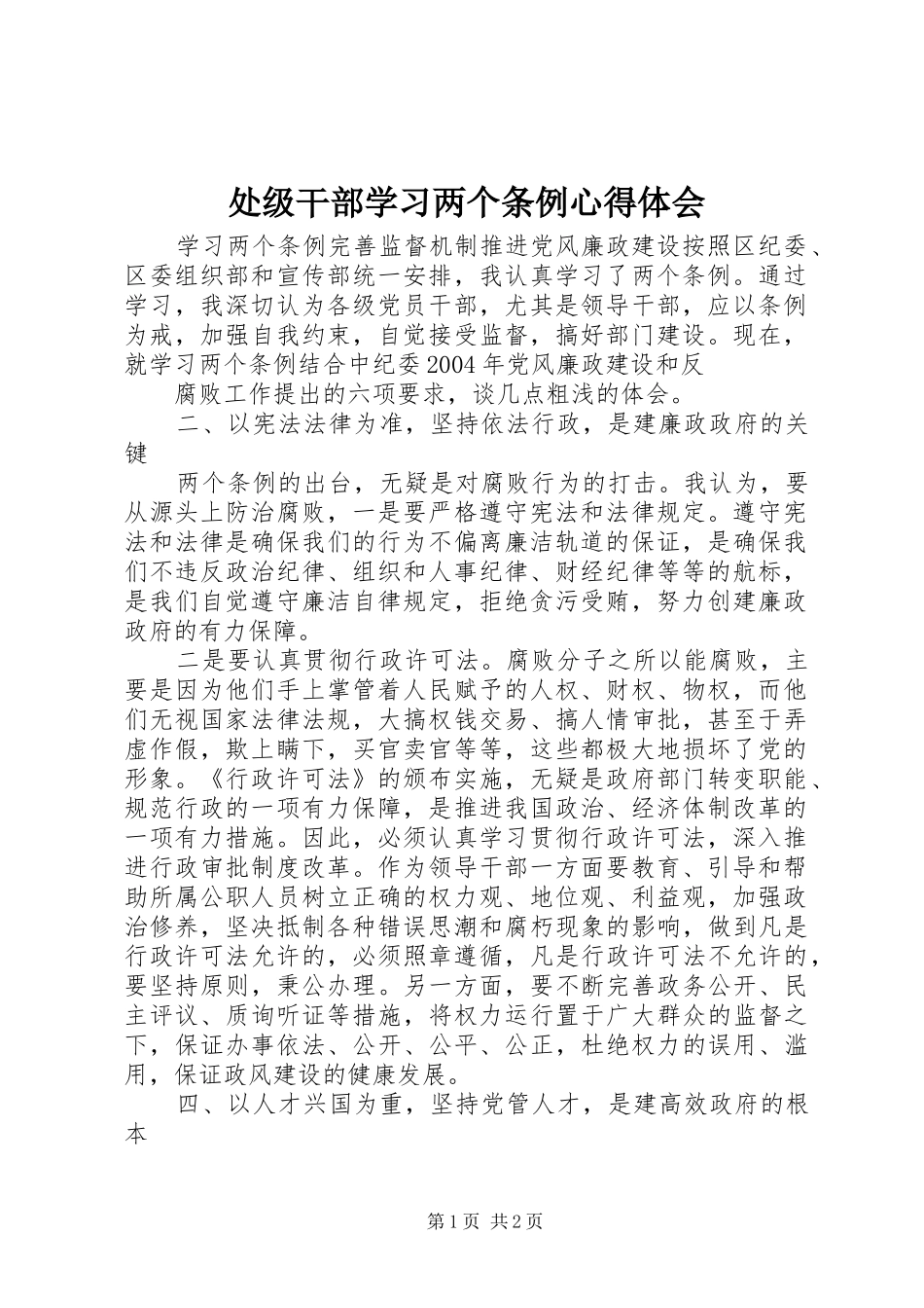 处级干部学习两个条例心得体会_第1页