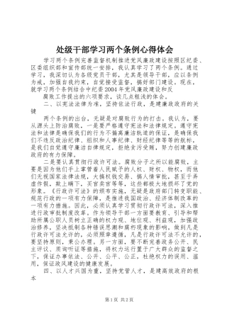 处级干部学习两个条例心得体会