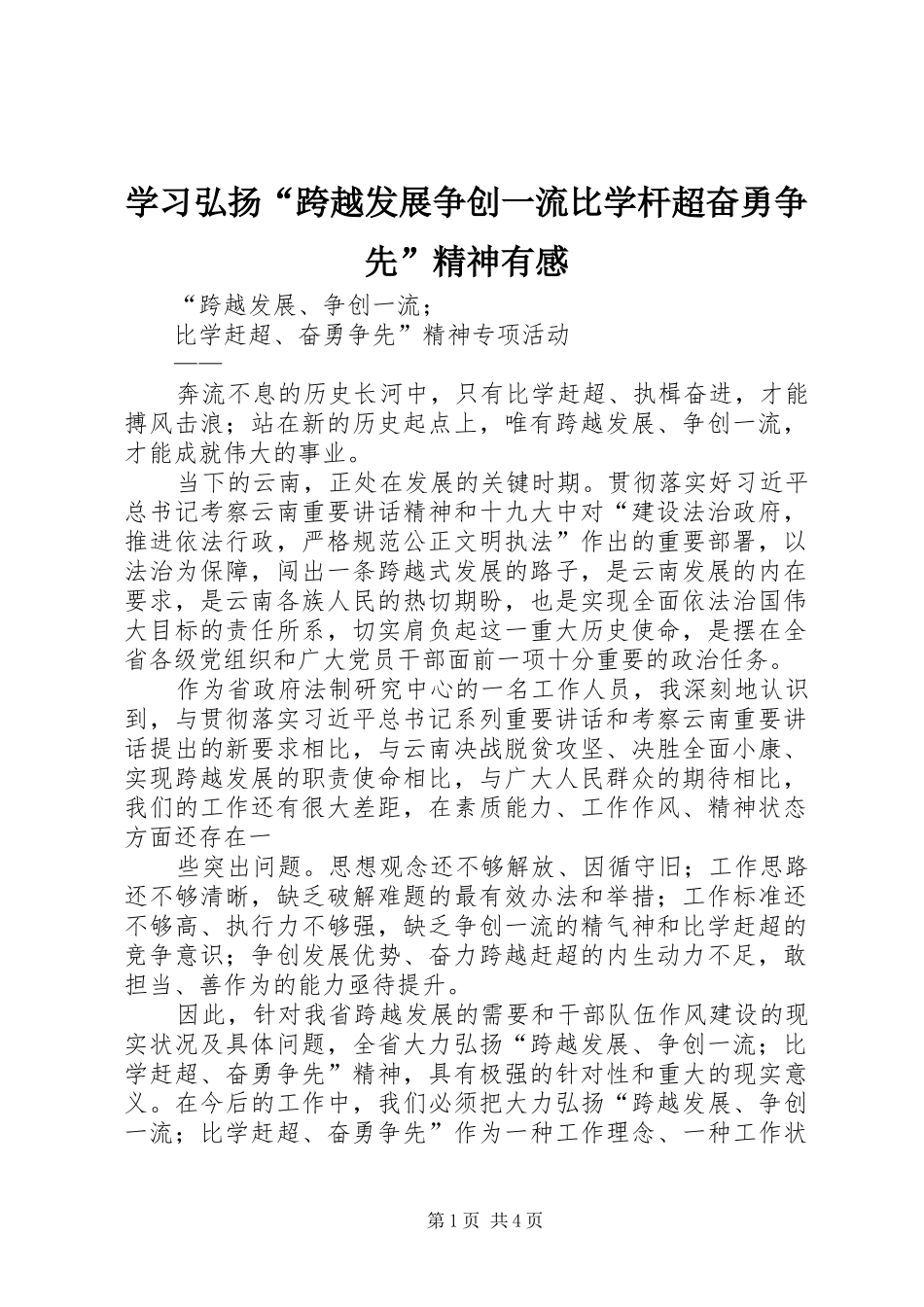 学习弘扬“跨越发展争创一流比学杆超奋勇争先”精神有感_第1页