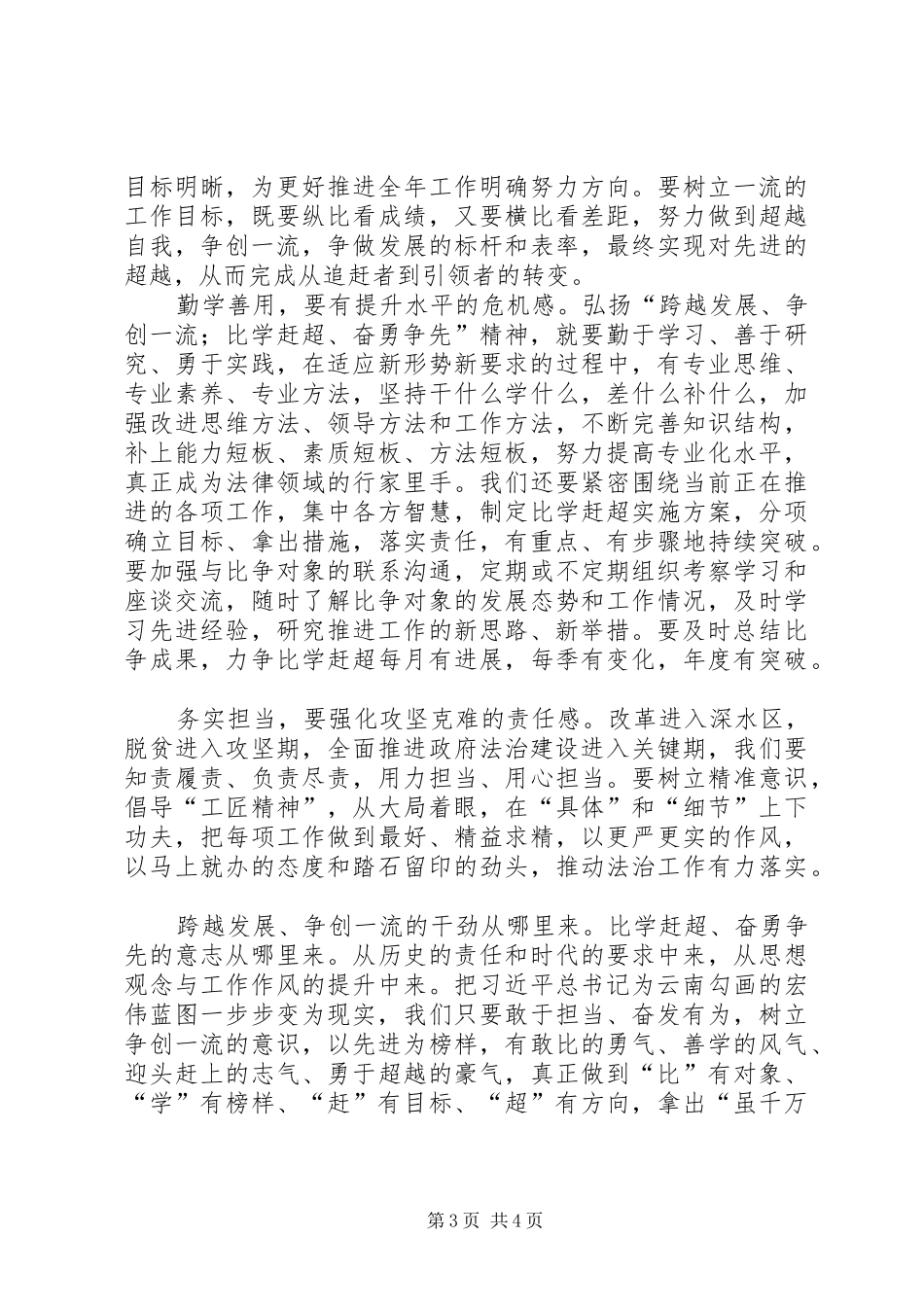 学习弘扬“跨越发展争创一流比学杆超奋勇争先”精神有感_第3页