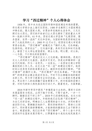 学习“西迁精神”个人心得体会