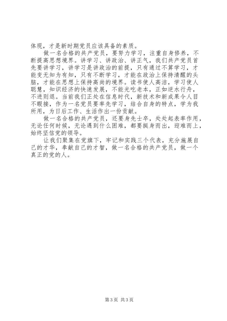 领导干部做一名合格的党员心得体会_第3页