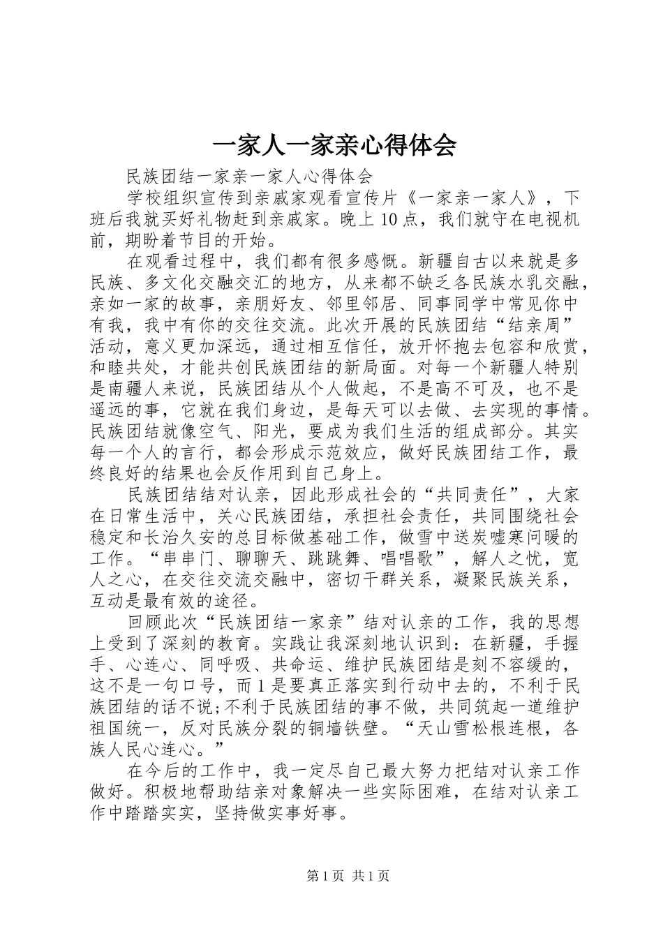 一家人一家亲心得体会_2_第1页