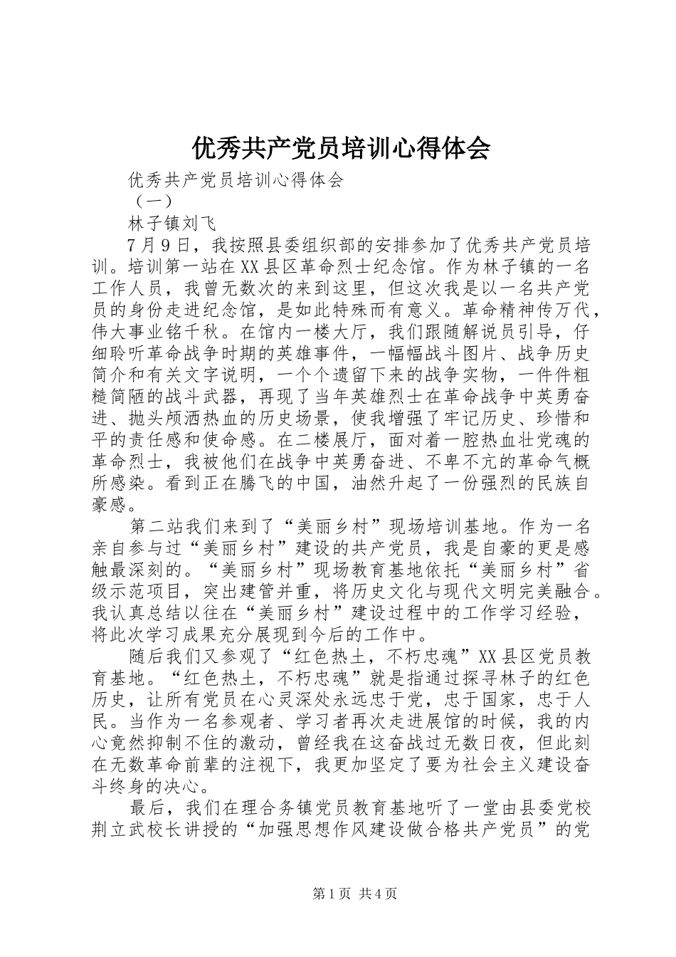 优秀共产党员培训心得体会_第1页