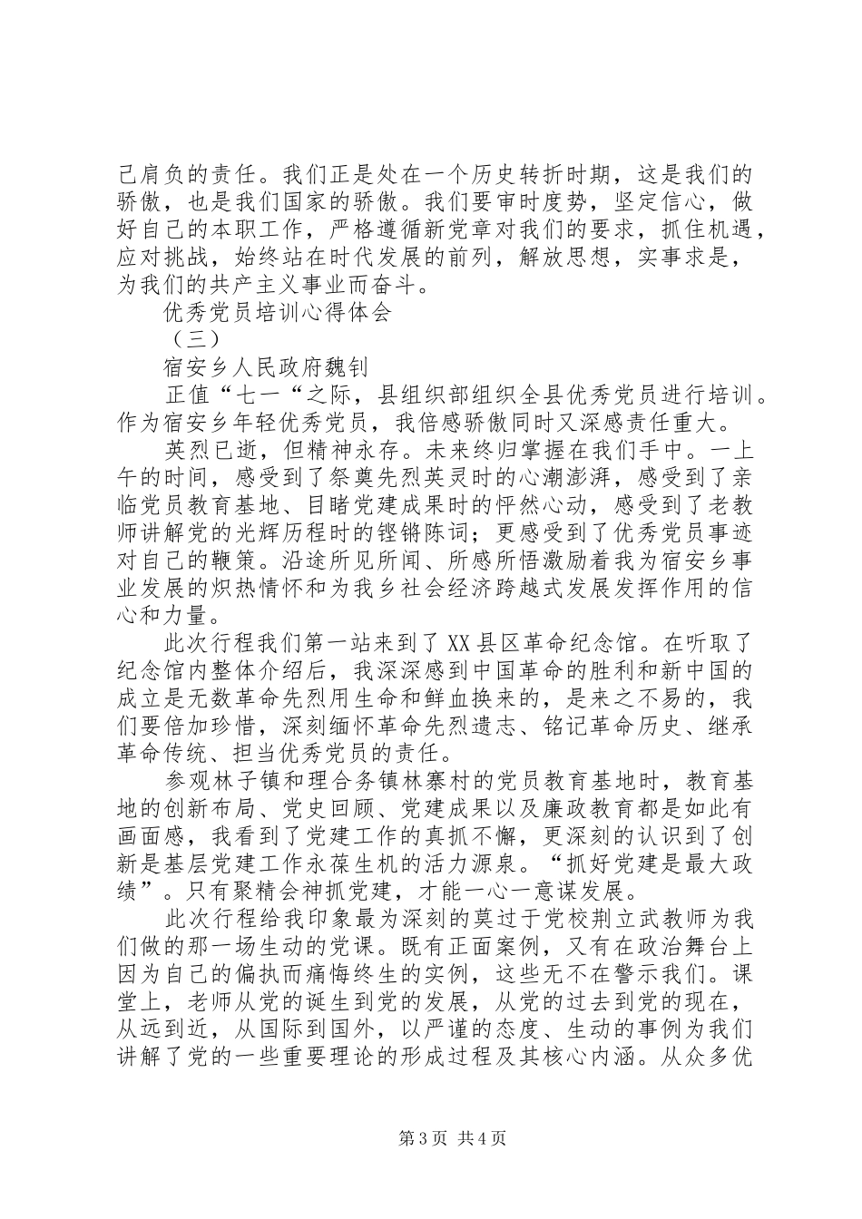 优秀共产党员培训心得体会_第3页