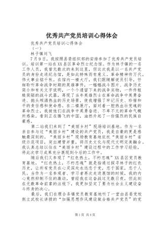 优秀共产党员培训心得体会