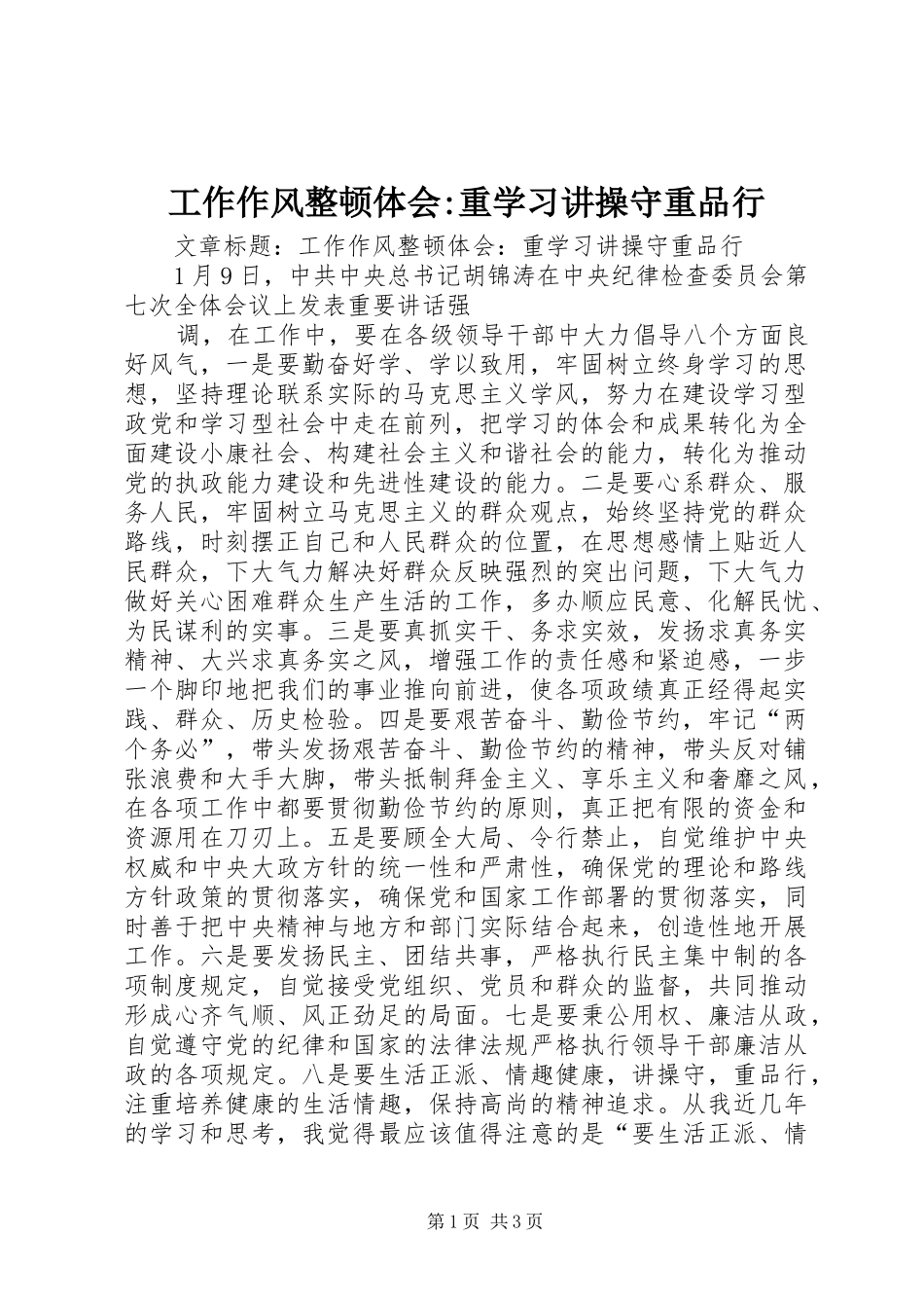 工作作风整顿体会-重学习讲操守重品行_第1页