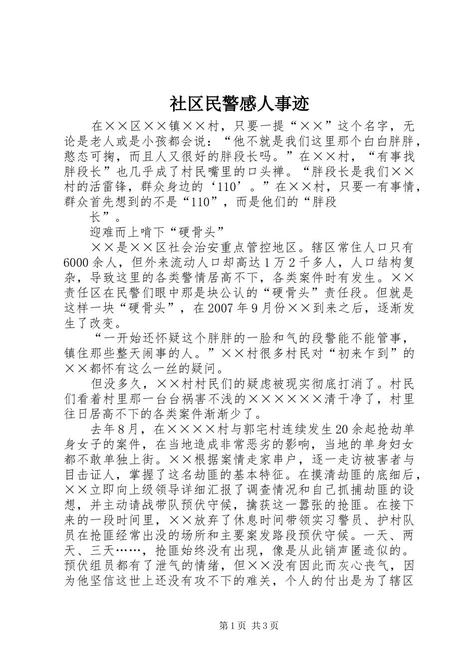 社区民警感人事迹_第1页
